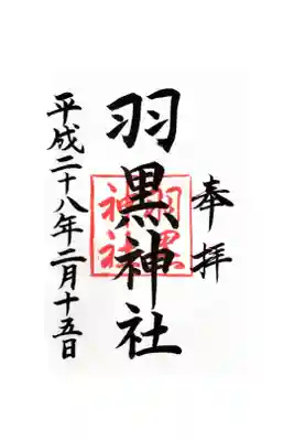羽黒神社の御朱印