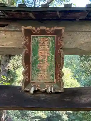 塩野神社(長野県)