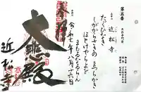 近松寺(滋賀県)