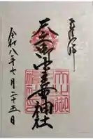 天之御中主尊神社の御朱印