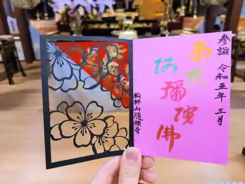 隨願寺の御朱印