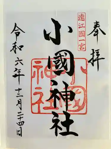 小國神社(静岡県)