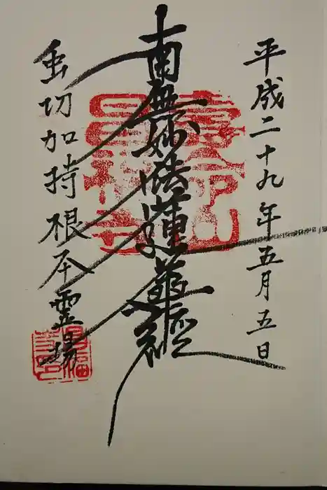 昌福寺の御朱印