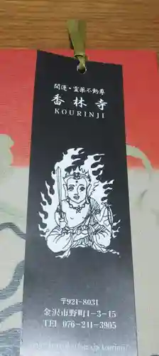願掛け寺　香林寺(石川県)
