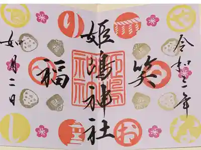 書置き
姫嶋神社のカラフルな御朱印帳に拝受