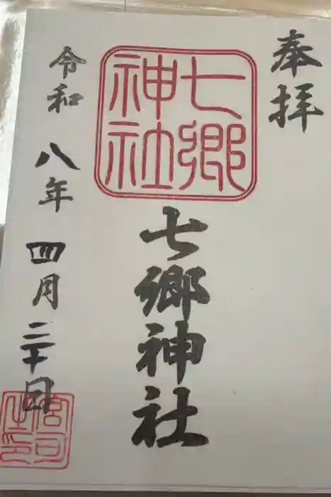 七郷神社の御朱印