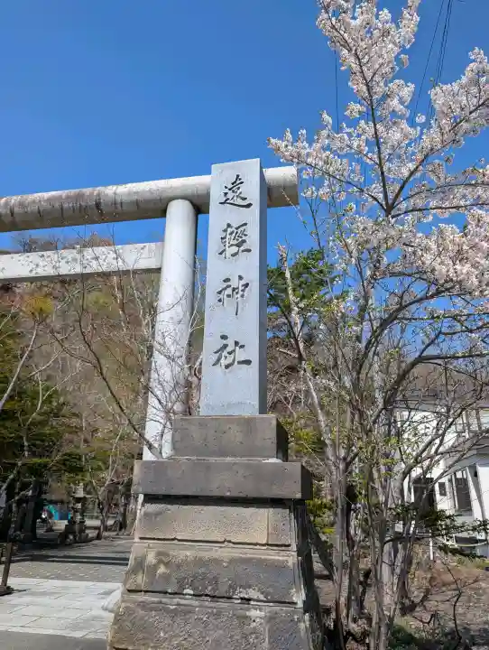 遠軽神社の{uncategorized: "未分類", other: "その他", undefined: "問題あり", building: "その他建物", grave: "お墓", sacred_gate: "鳥居", guardian: "狛犬", statue: "像", buddha: "仏像", history: "歴史", nature: "自然", garden: "庭園", animal: "動物", pagoda: "塔", temizu: "手水舎", mountain_gate: "山門・神門", sanctuary: "本殿・本堂", subordinate: "末社・摂社", art: "芸術", scenery: "景色", jizo: "地蔵", ema: "絵馬", goshuin: "御朱印", omikuji: "おみくじ", items: "授与品その他", amulet: "お守り", goshuincho: "御朱印帳", eats: "食事", festival: "お祭り", votive_dance: "神楽", shichigosan: "七五三参", wedding: "結婚式", experience: "体験その他", initially: "初詣", around: "周辺", anti_infection: "感染症対策"}