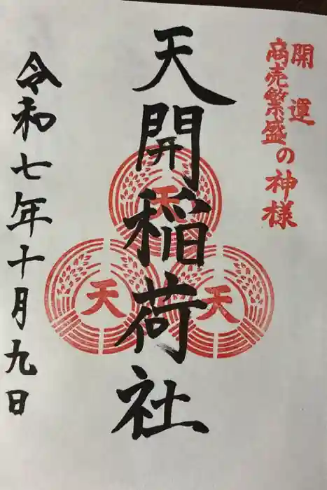 天開稲荷社の御朱印