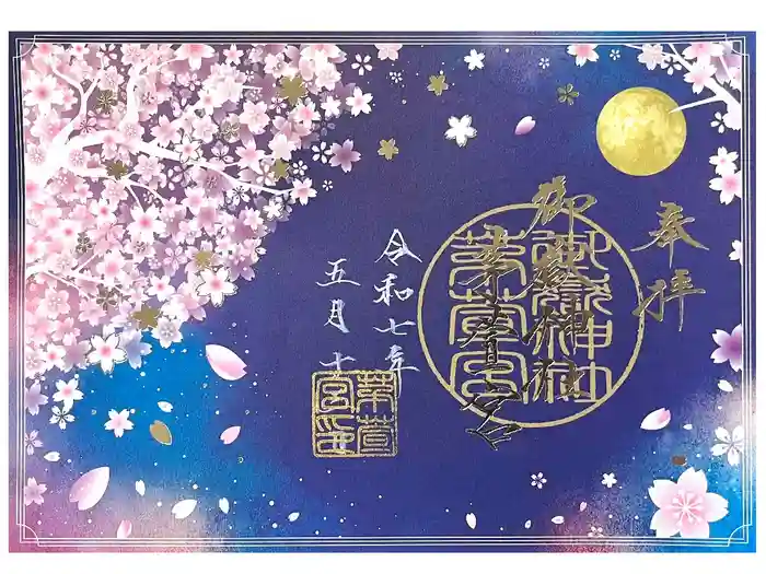 御嶽神社茅萱宮の御朱印