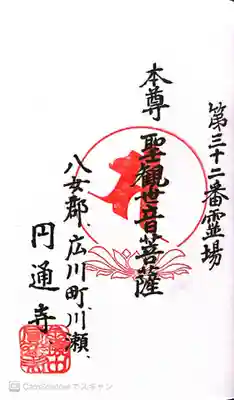 円通寺の御朱印