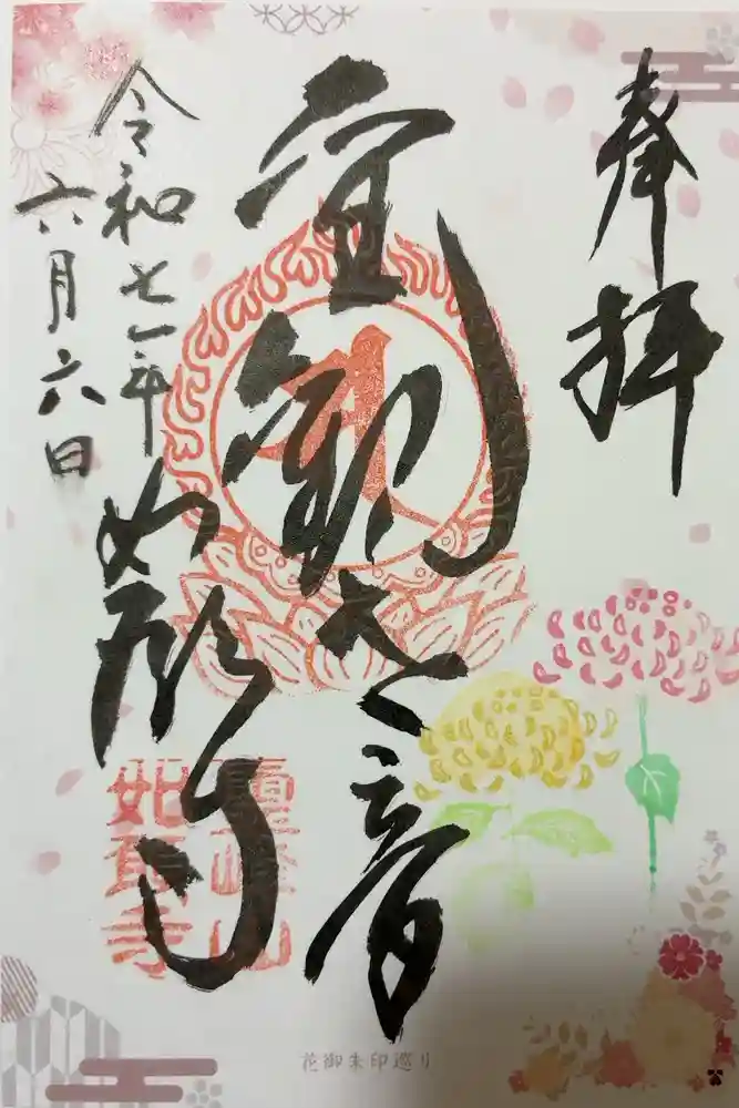 如願寺の御朱印