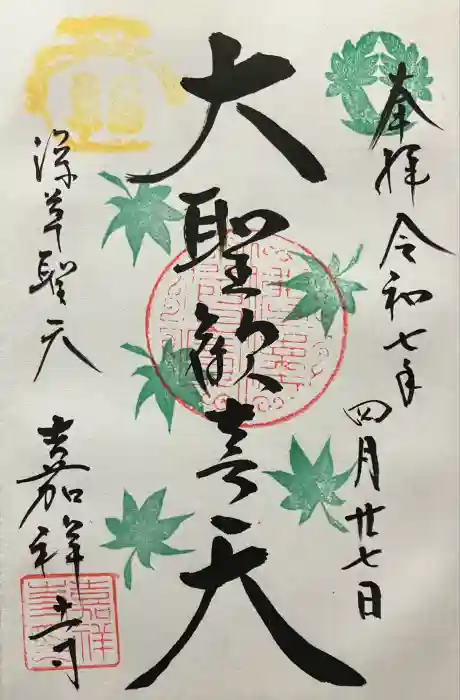 嘉祥寺の御朱印