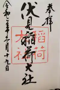 伏見稲荷大社の御朱印
