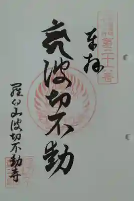 北海道八十八カ所霊場第36番札所