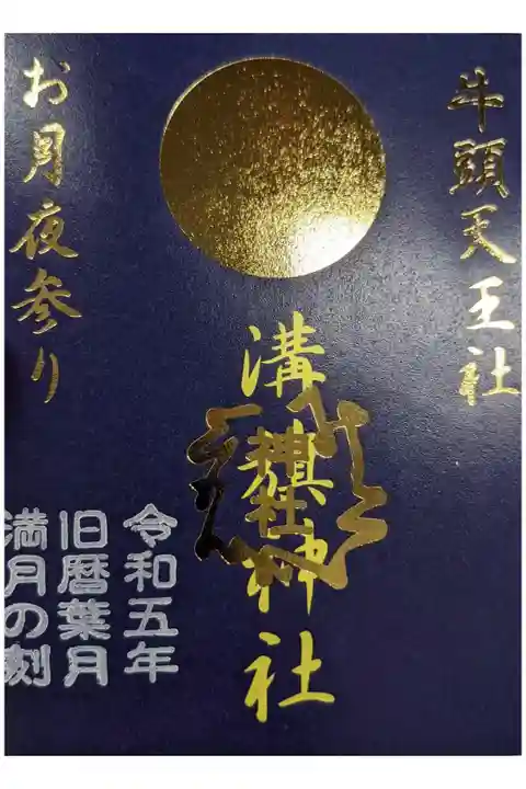 令和5年旧暦葉月満月の刻 夜参拝の御朱印です。
中秋の名月🎑で岐阜県内ではプレミアムフライデー(金の御朱印)を受けられる日にちでしたね。