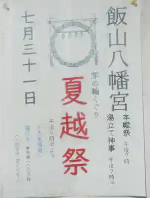 飯山八幡宮(山口県)