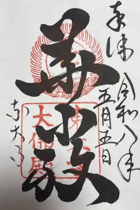 東大寺の御朱印