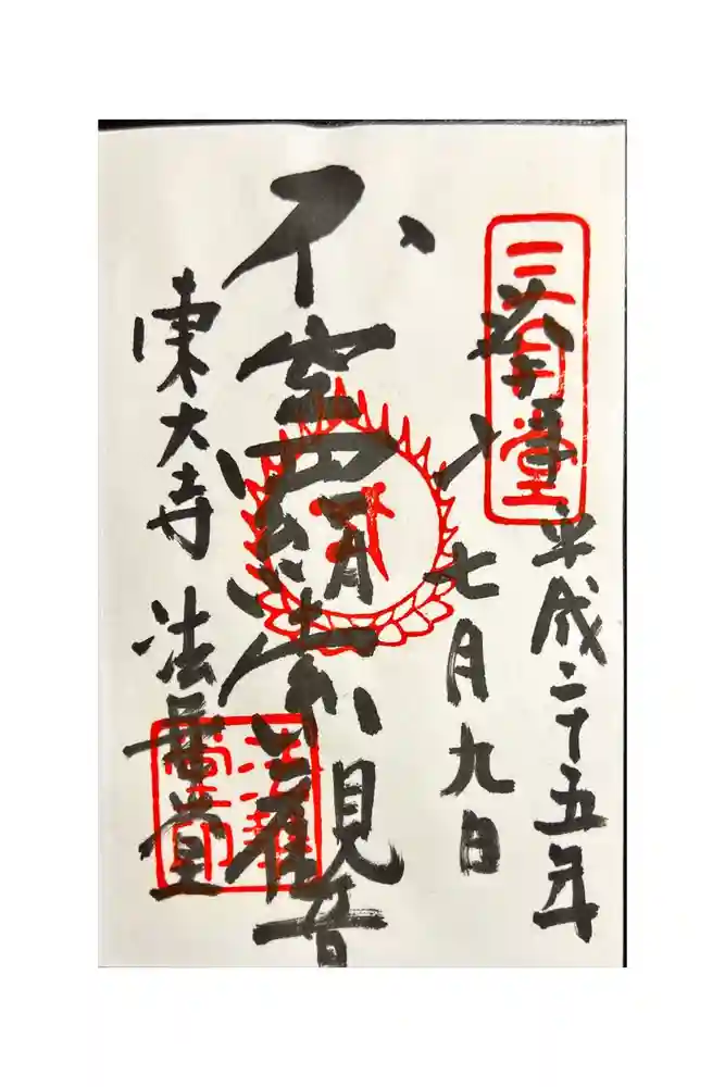 東大寺 法華堂（三月堂）の御朱印