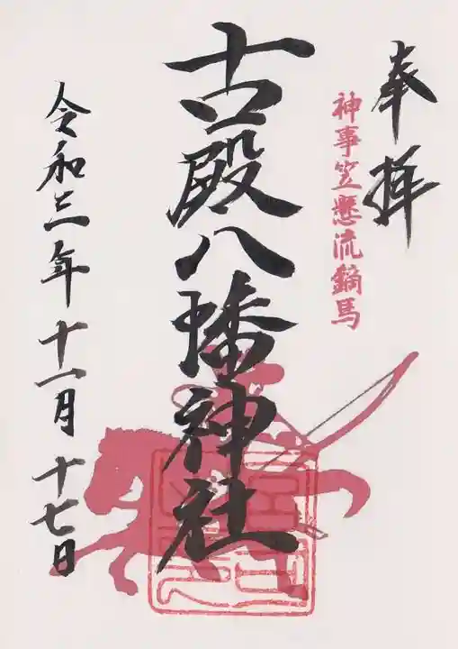 古殿八幡神社の御朱印