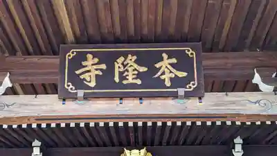 本隆寺（本妙興隆寺）のその他建物