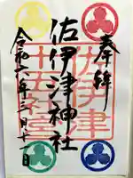 佐伊津神社の御朱印