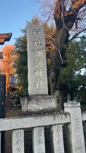 諏訪神社(東京都)