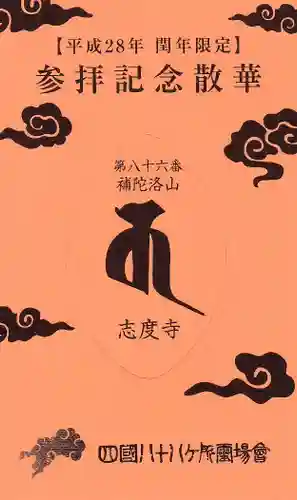 志度寺の授与品その他