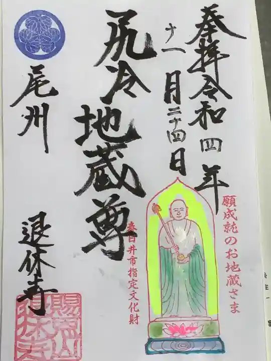 尻冷し地蔵の御朱印