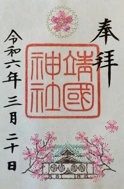 靖國神社(東京都)