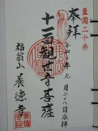 養徳寺の御朱印