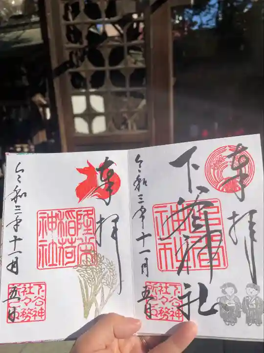 下谷神社の御朱印