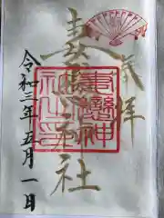 妻恋神社の御朱印