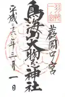 鳥海山大物忌神社蕨岡口ノ宮の御朱印