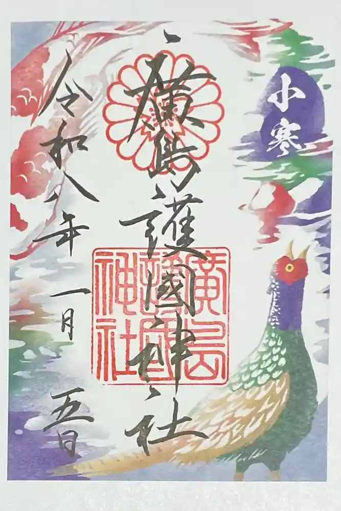 廣島護國神社の御朱印