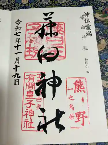 藤白神社(和歌山県)