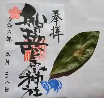 船場菅原神社の御朱印 2024年09月