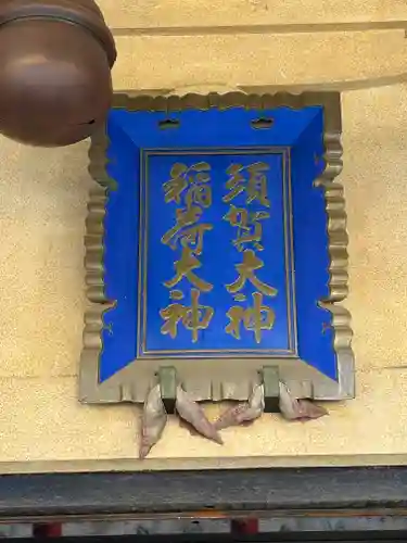 須賀神社の本殿・本堂