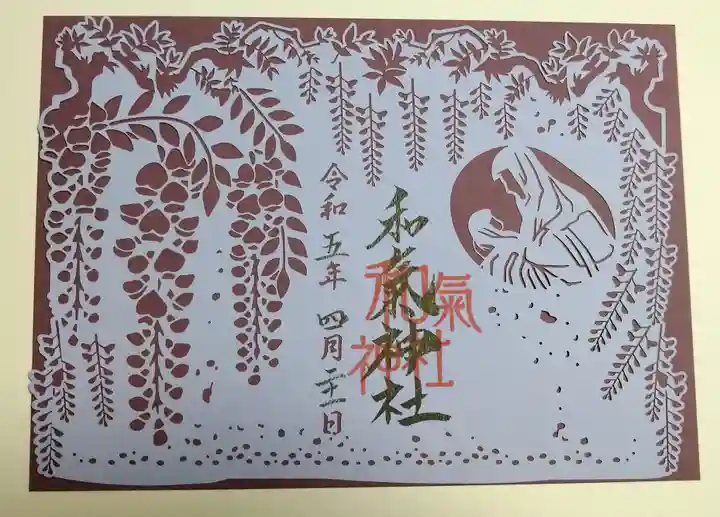 和氣神社(和気神社)の御朱印