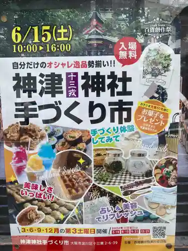 神津神社(大阪府)