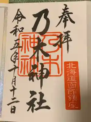 乃木神社の御朱印