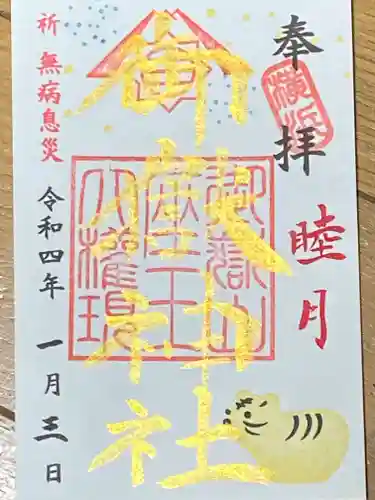 横浜御嶽神社の御朱印