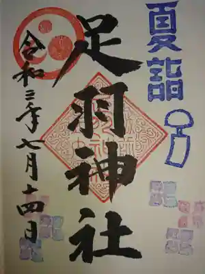 夏詣 限定御朱印です