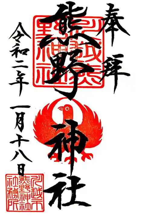 川越熊野神社の御朱印