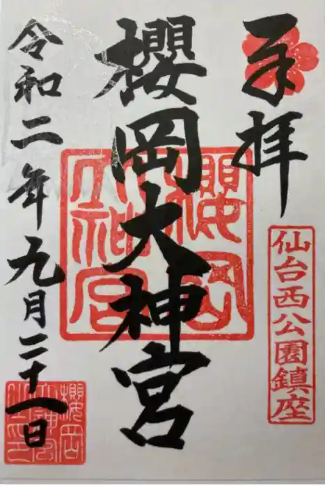 櫻岡大神宮の御朱印