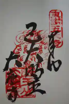 五大明王御朱印