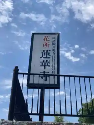 蓮華寺(長野県)