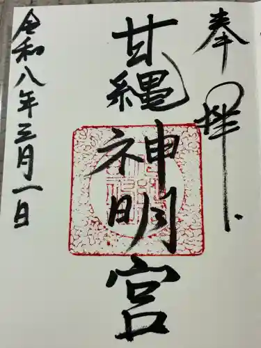 甘縄神明神社（甘縄神明宮）の御朱印