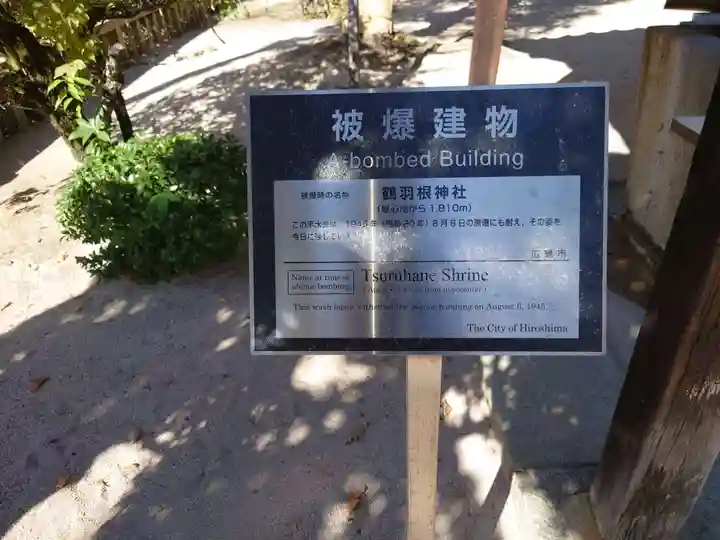 鶴羽根神社(広島県)