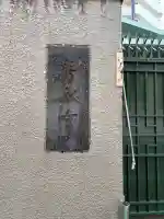 寿永寺の{uncategorized: "未分類", other: "その他", undefined: "問題あり", building: "その他建物", grave: "お墓", sacred_gate: "鳥居", guardian: "狛犬", statue: "像", buddha: "仏像", history: "歴史", nature: "自然", garden: "庭園", animal: "動物", pagoda: "塔", temizu: "手水舎", mountain_gate: "山門・神門", sanctuary: "本殿・本堂", subordinate: "末社・摂社", art: "芸術", scenery: "景色", jizo: "地蔵", ema: "絵馬", goshuin: "御朱印", omikuji: "おみくじ", items: "授与品その他", amulet: "お守り", goshuincho: "御朱印帳", eats: "食事", festival: "お祭り", votive_dance: "神楽", shichigosan: "七五三参", wedding: "結婚式", experience: "体験その他", initially: "初詣", around: "周辺", anti_infection: "感染症対策"}