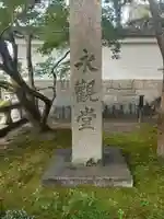 禅林寺(永観堂)(京都府)